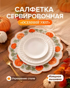 Салфетка сервировочная "Осенний уют", в ассортименте