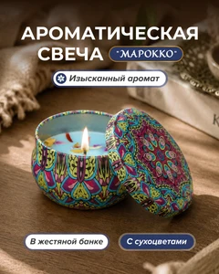 Ароматическая свеча "Марокко", в ассортименте