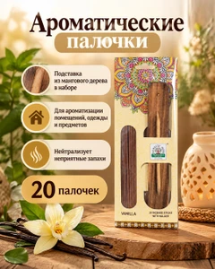 Ароматические палочки, 20 шт.