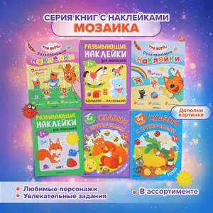 Серия книг с наклейками "Мозаика"