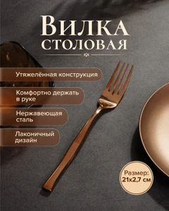 Вилка столовая, O'Kitchen, 21 см