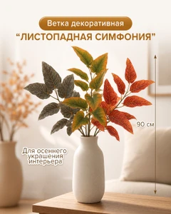 Ветка декоративная "Листопадная симфония", в ассортименте