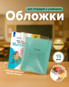Обложки для учебников и тетрадей, 15 шт.