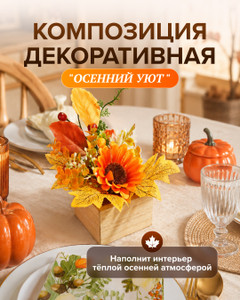 Композиция декоративная "Осенний Уют", в ассортименте