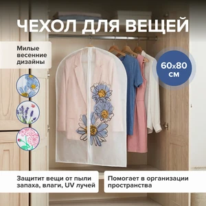 Чехол для вещей, 60х80 см, в ассортименте
