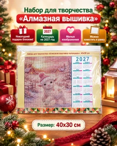 Набор для творчества "Алмазная вышивка календарь", Hand Made Club, 40x30 см, в ассортименте