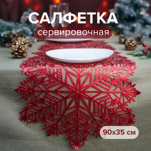 Салфетка на стол, Снежное кружево, 90х35 см, в ассортименте