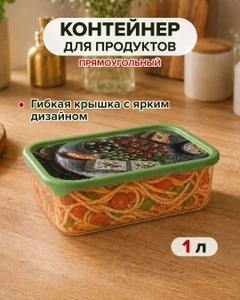 Контейнер для продуктов прямоугольный, Sugar&Spice, 1 л, в ассортименте