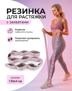Резинка для растяжки с захватами, в ассортименте