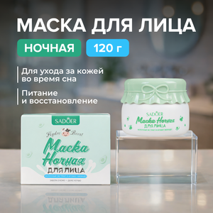 Маска для лица ночная, SADOER, 120 г, в ассортименте