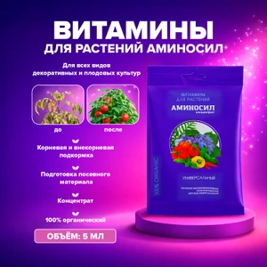 Витамины для растений "АМИНОСИЛ", концентрат, 5 мл