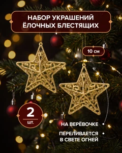 Набор украшений ёлочных блестящих, Снежное кружево, 2 шт., в ассортименте