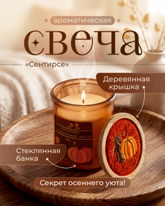 Ароматическая свеча "Сентирсе", в ассортименте