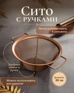 Сито с ручками, O'Kitchen, 20 см
