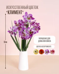 Цветок искусственный "Климент", в ассортименте