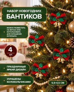 Набор новогодних бантиков, Снежное кружево, 4 шт., в ассортименте