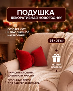 Подушка декоративная новогодняя, Снежное кружево, в ассортименте