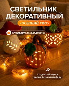 Светильник "Осенний уют", в ассортименте
