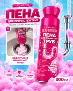 Пена для прочистки труб, YOKITOKI, 300 мл