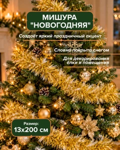 Мишура новогодняя, Снежное кружево, 13х200 см, в ассортименте