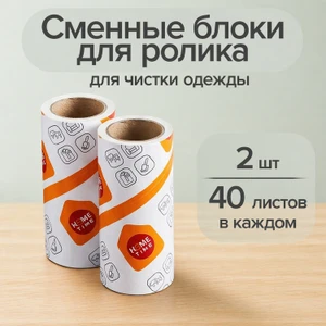Сменные блоки для ролика, Home Time, 2 шт.