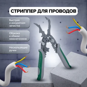 Многофункциональный стриппер для зачистки проводов, Master Hand, в ассортименте