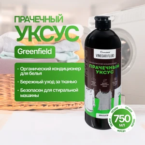 Прачечный уксус, Greenfield, 750 мл, в ассортименте