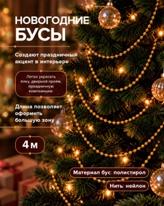 Бусы новогодние, Снежное кружево, 4 м, в ассортименте