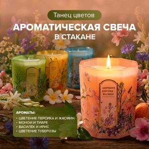 Ароматическая свеча в стакане "Танец цветов", в ассортименте