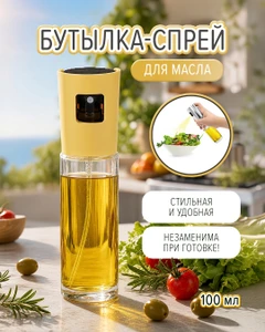 Бутылка-спрей для масла, O'Kitchen, 100 мл, в ассортименте