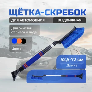 Щётка-скребок выдвижная для автомобиля, Top Race, в ассортименте
