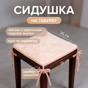 Натабуретник, 35х35 см, в ассортименте
