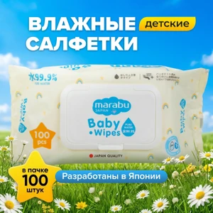Детские влажные салфетки, MARABU, 100 шт.