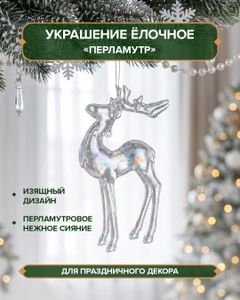 Украшение ёлочное "Перламутр", Снежное кружево, в ассортименте