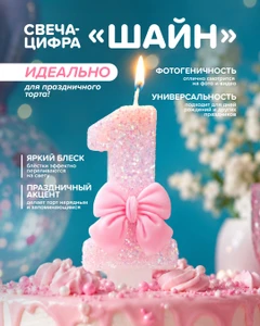 Свеча-цифра "Шайн", PARTY, в ассортименте