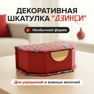 Декоративная шкатулка "Дзинси", в ассортименте