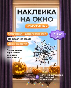 Наклейка оконная статическая "Паутина", в ассортименте