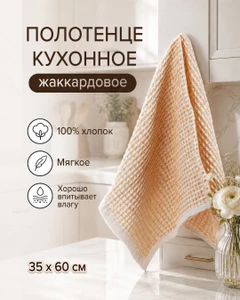 Полотенце кухонное жаккардовое, 35x60 см