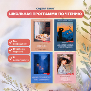Серия книг "Школьная программа для чтения"