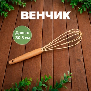 Венчик, 30,5 см, в ассортименте