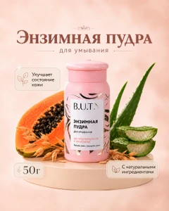 Энзимная пудра для умывания, B.U.T.Y, 50 г, в ассортименте