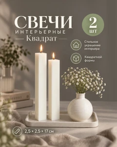 Набор свечей интерьерных «Квадрат», 2 шт., в ассортименте