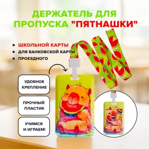 Держатель для пропуска "Пятнашки", Kid's Fantasy, в ассортименте