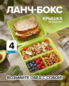 Ланч-бокс 4-секционный, в ассортименте
