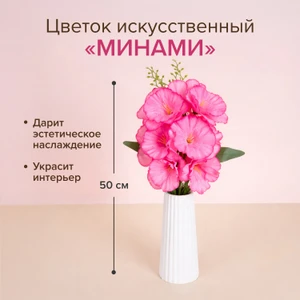 Цветок искусственный "Минами", в ассортименте