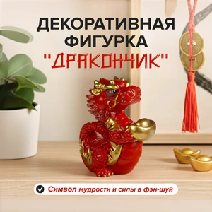 Декоративная фигурка "Дракончик"
