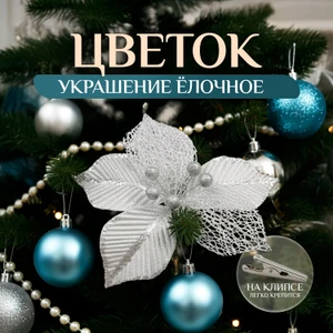 Украшение ёлочное на клипсе "Цветок", Снежное кружево, в ассортименте