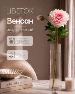 Цветок искусственный "Венсан", 70 см, в ассортименте