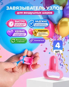 Завязыватель узлов для воздушных шаров, PARTY, 4 шт., в ассортименте