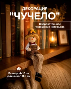 Декорация "Чучело", в ассортименте